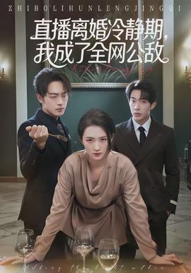 直播離婚冷靜期，我成了全網(wǎng)公敵(全集)