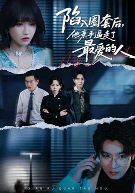 陷入圈套后，他親手逼走了最愛(ài)的人(全集)