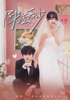 忠犬變惡少(全集)