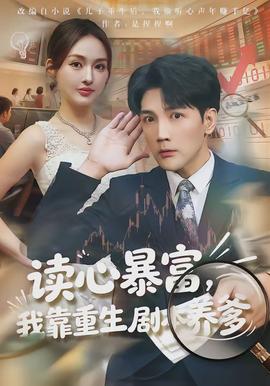 讀心暴富，我靠重生劇本養(yǎng)爹(全集)