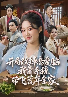 開局改掉戀愛腦，我靠系統(tǒng)帶飛荒年全家(全集)