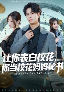 讓你表白校花，你當(dāng)?；▼寢屆貢?shū)(全集)