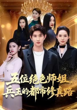 五位絕色師姐，兵王的都市修真路(全集)