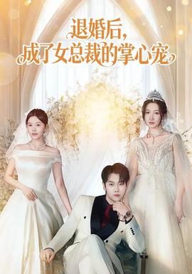 退婚后，成了女總裁的掌心寵(全集)