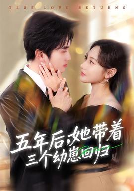 五年后，她帶著三個幼崽回歸(全集)