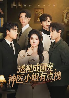 透視成團寵，神醫(yī)小姐有點拽(全集)