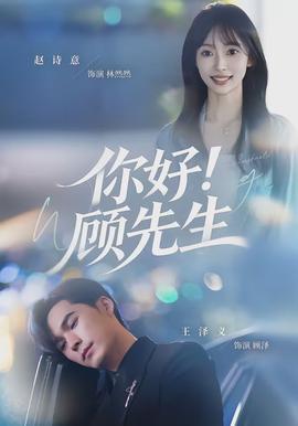 你好！顧先生(全集)