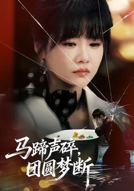 馬蹄聲碎，團圓夢斷(全集)