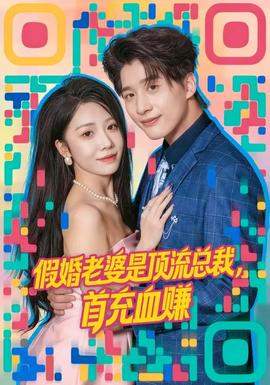 假婚老婆是頂流總裁，首充血賺(全集)