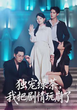 獨(dú)寵綠茶，我把劇情玩崩了(全集)