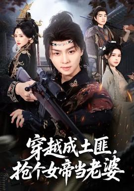穿越成土匪，搶個(gè)女帝當(dāng)老婆(全集)