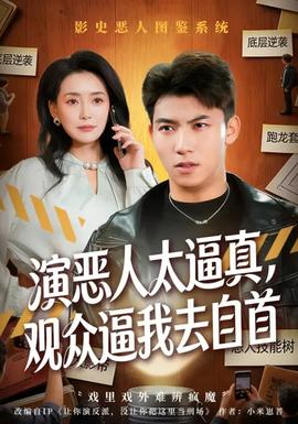 演惡人太逼真，觀(guān)眾逼我去自首(全集)