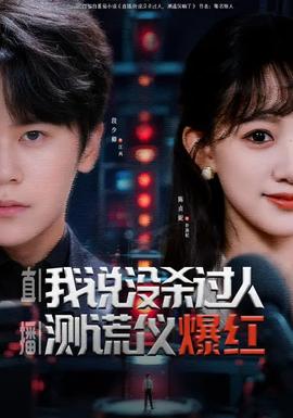 直播我說(shuō)沒殺過(guò)人測(cè)謊儀爆紅(全集)