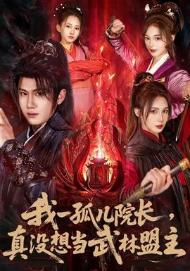 我一孤兒院長(zhǎng)，真沒想當(dāng)武林盟主(全集)
