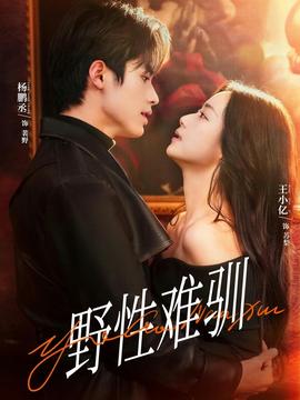 野性難馴＆馴野2(全集)