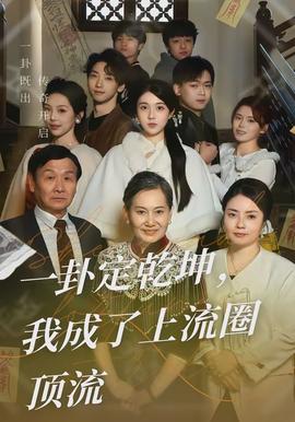 一卦定乾坤，我成了上流圈頂流(全集)