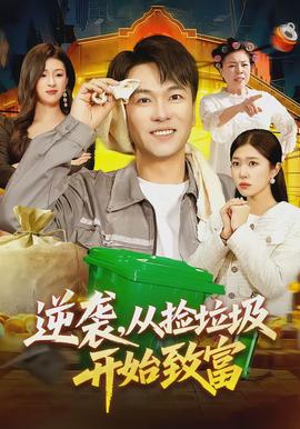 逆襲，從撿垃圾開(kāi)始致富(全集)