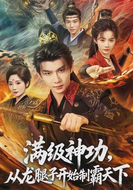 滿級神功，從龍腿子開始制霸天下(全集)