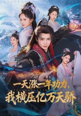 一天漲一年功力，我橫壓億萬天驕(全集)
