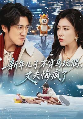 新年兒子不穿馬玩偶，丈夫悔瘋了(全集)
