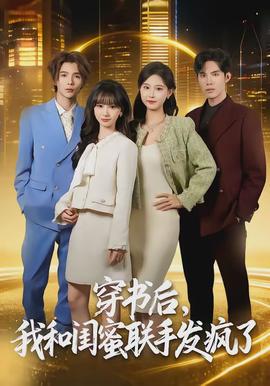 穿書后，我和閨蜜聯(lián)手發(fā)瘋了(全集)