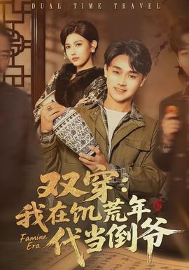 雙穿：我在饑荒年代當倒爺(全集)