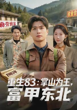 重生83：掌山為王，富甲東北(全集)