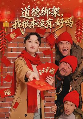 道德綁架，我根本沒(méi)有，好嗎(全集)