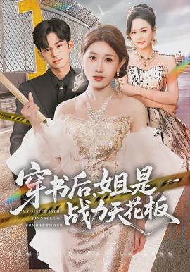 穿書后，姐是戰(zhàn)力天花板(全集)
