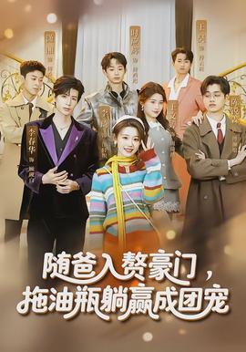 隨爸入贅豪門，拖油瓶躺贏成團(tuán)寵(全集)