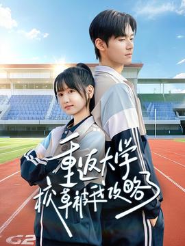 重返大學(xué)校草被我攻略了(全集)