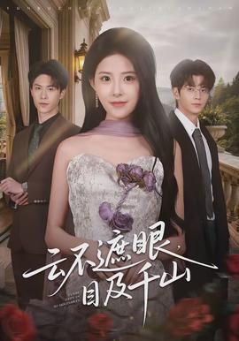 云不遮眼，目及千山(全集)