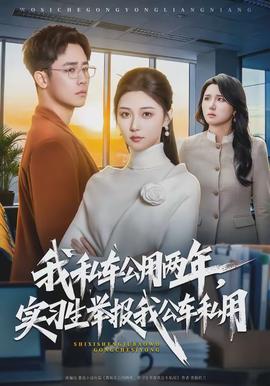 我私車公用兩年，實(shí)習(xí)生舉報(bào)我公車私用(全集)