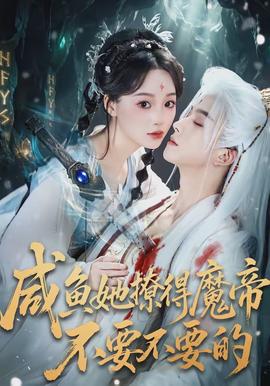 咸魚(yú)她撩得魔帝不要不要的(全集)