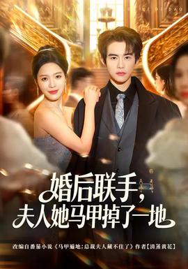 婚后聯(lián)手，夫人她馬甲掉了一地(全集)