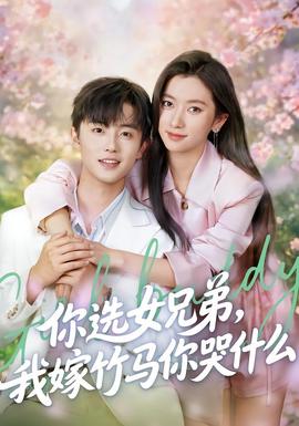你選女兄弟，我嫁竹馬你哭什么(全集)