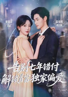 告別七年錯付，解鎖首富獨家偏愛(全集)