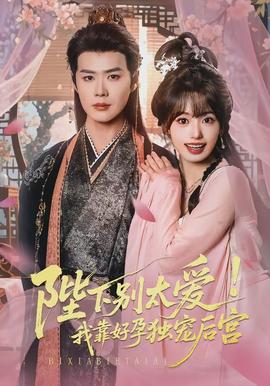 陛下別太愛(ài)！我靠好孕獨(dú)寵后宮(全集)