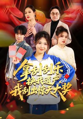 拿刮刮樂(lè)換我遺產(chǎn)，我刮出驚天大獎(jiǎng)(全集)