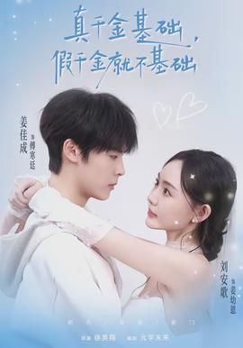 真千金基礎，假千金就不基礎(全集)