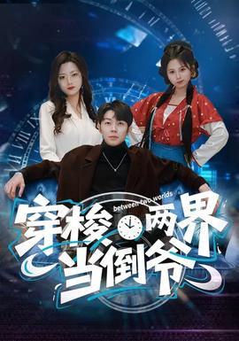 穿梭兩界當(dāng)?shù)範(fàn)?全集)