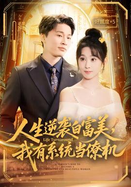 人生逆襲白富美，我有系統(tǒng)當僚機(全集)