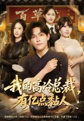 我的高冷總裁，有億點(diǎn)黏人(全集)