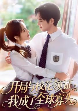 開局與?；I證，我成了全球寡頭(全集)