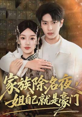 家族除名夜，姐自己就是豪門(全集)