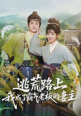 逃荒路上，我成了霸氣老板的妻主(全集)