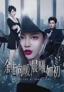 余生向暖，晨曦如初(全集)