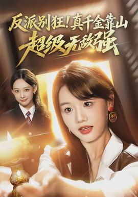 反派別狂！真千金靠山超級無敵強(全集)