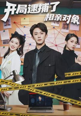 開局逮捕了相親對象(全集)