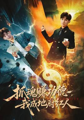 抓魂賺功德，我成地府紅人(全集)